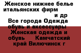 Женское нижнее белье итальянских фирм:Lormar/Sielei/Dimanche/Leilieve и др. - Все города Одежда, обувь и аксессуары » Женская одежда и обувь   . Камчатский край,Вилючинск г.